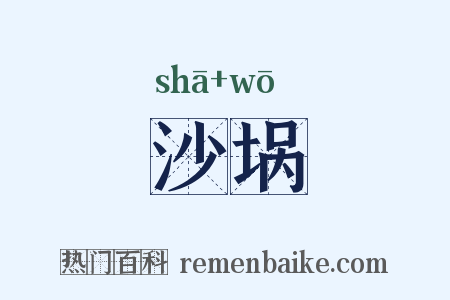 沙埚是什么意思的图片